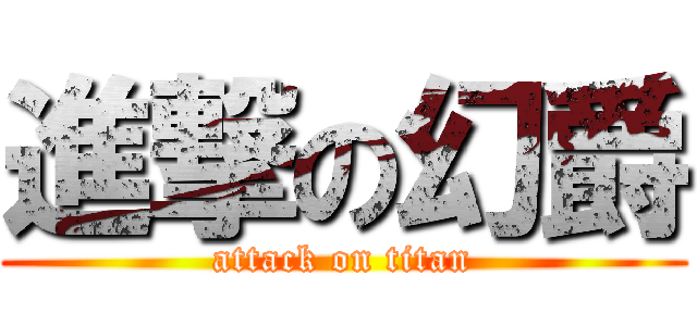 進撃の幻爵 (attack on titan)