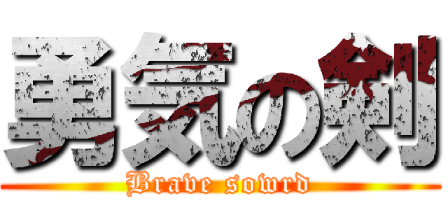 勇気の剣 (Brave sowrd)