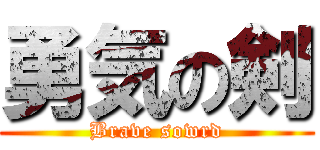勇気の剣 (Brave sowrd)