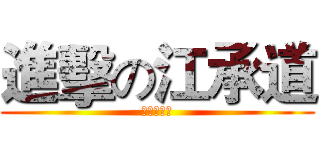 進擊の江承道 (我是大帥哥)