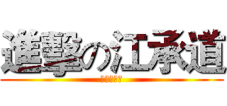 進擊の江承道 (我是大帥哥)