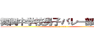 舞岡中学校男子バレー部 つなぐ (attack on titan)