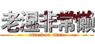 老湿非常懒 (attack on titan)