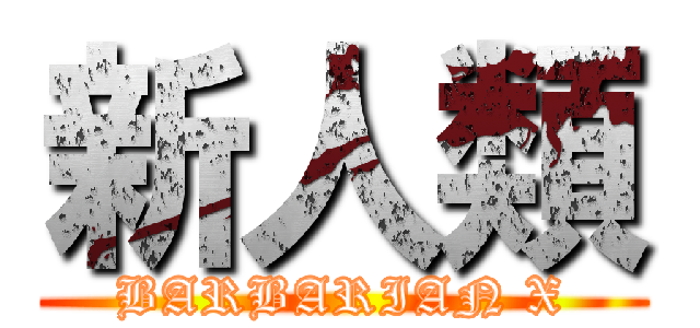新人類 (BARBARIAN X)