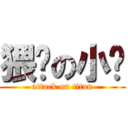 猥琐の小喵 (attack on titan)