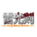 雷光剣 (Lightning sword)