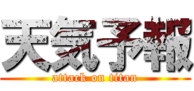 天気予報 (attack on titan)