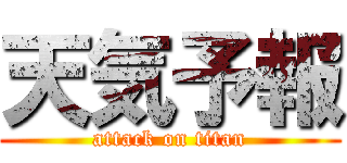 天気予報 (attack on titan)