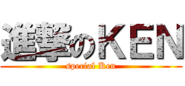 進撃のＫＥＮ (special Ken)