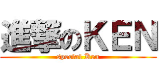 進撃のＫＥＮ (special Ken)