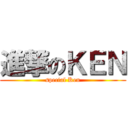 進撃のＫＥＮ (special Ken)