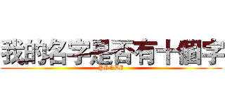 我的名字是否有十個字 (PINBI)