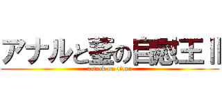アナルと茎の自慰王Ⅱ (attack on titan)