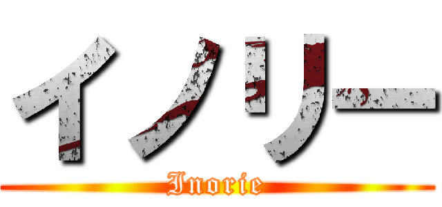 イノリー (Inorie)