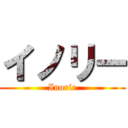 イノリー (Inorie)