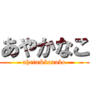 あやかなこ (ahrin&kanako)