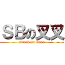 ＳＢの叉叉 (attack on titan)
