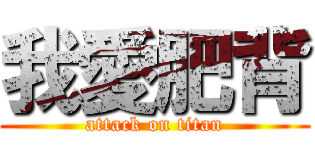我愛肥背 (attack on titan)