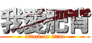 我愛肥背 (attack on titan)