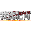 我愛肥背 (attack on titan)