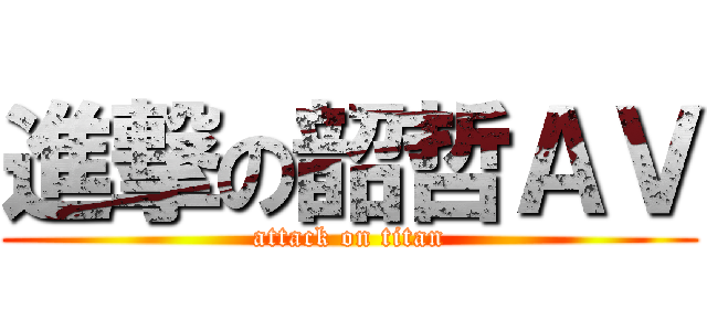 進撃の韶哲ＡＶ (attack on titan)