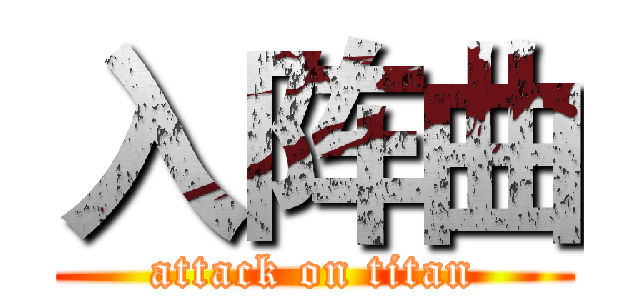 入阵曲 (attack on titan)