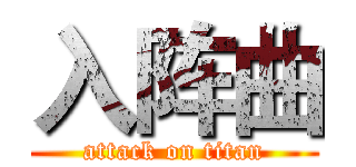 入阵曲 (attack on titan)