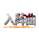 入阵曲 (attack on titan)