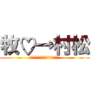 牧♡→村松 (た、まらまはまらたはたはたらま)