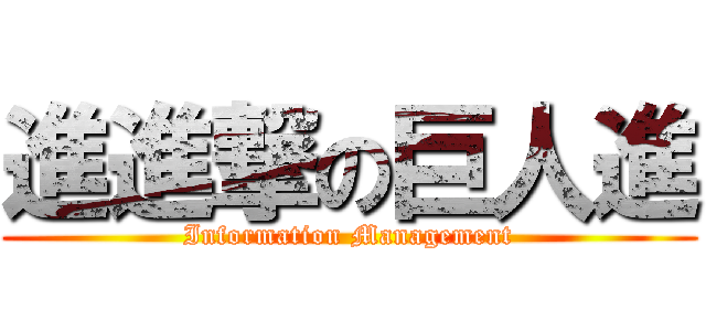 進進撃の巨人進 (Information Management)
