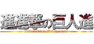 進進撃の巨人進 (Information Management)