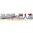 進進撃の巨人進 (Information Management)