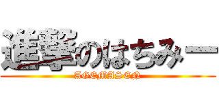 進撃のはちみー (AGEMASEN)