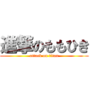 進撃のももひき (attack on titan)