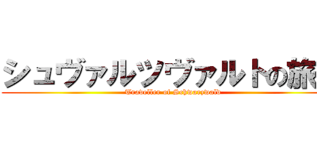 シュヴァルツヴァルトの旅人 (Traveller of Schwarzwald)