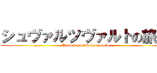 シュヴァルツヴァルトの旅人 (Traveller of Schwarzwald)