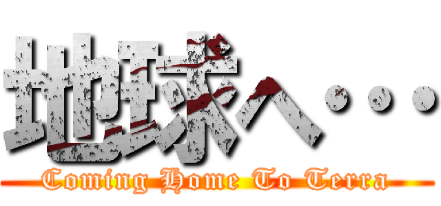 地球へ… (Coming Home To Terra)