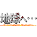 地球へ… (Coming Home To Terra)