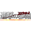 進撃の邪軸 (attack on accel)