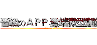 晉級のＡＰＰ 雲端微型創業 (attack on titan)
