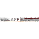 晉級のＡＰＰ 雲端微型創業 (attack on titan)