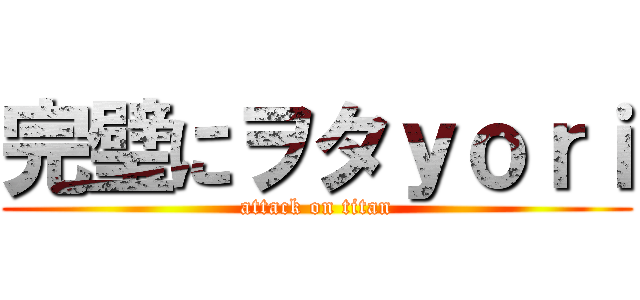 完璧にヲタｙｏｒｉ (attack on titan)