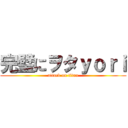 完璧にヲタｙｏｒｉ (attack on titan)