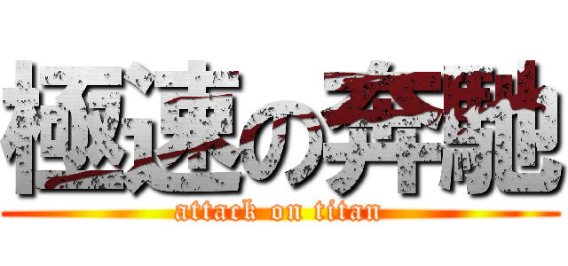 極速の奔馳 (attack on titan)