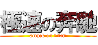 極速の奔馳 (attack on titan)