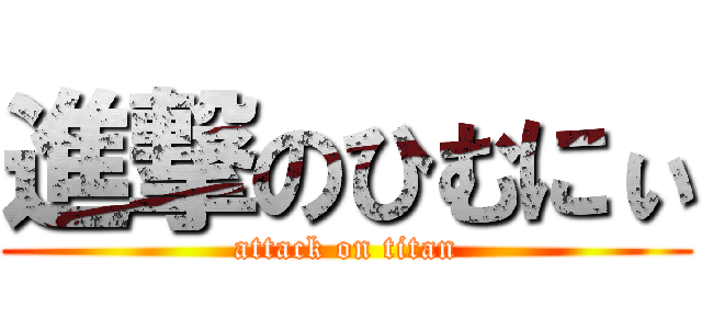 進撃のひむにぃ (attack on titan)