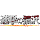 進撃の狼沢 (Attack on Tochigi)