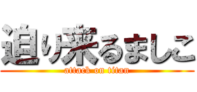 迫り来るましこ (attack on titan)