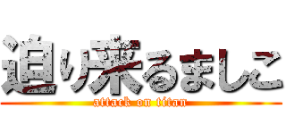 迫り来るましこ (attack on titan)