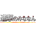 進撃のみななん (attack on titan)